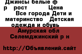 Джинсы белые ф.Microbe р.4 рост 98-104 › Цена ­ 2 000 - Все города Дети и материнство » Детская одежда и обувь   . Амурская обл.,Селемджинский р-н